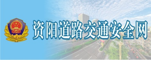 操逼穴视频网站资阳道路交通安全网